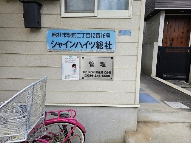 シャインハイツ総社A