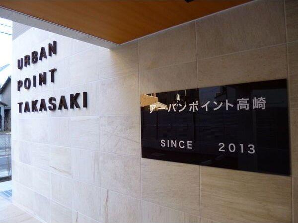 アーバンポイント高崎
