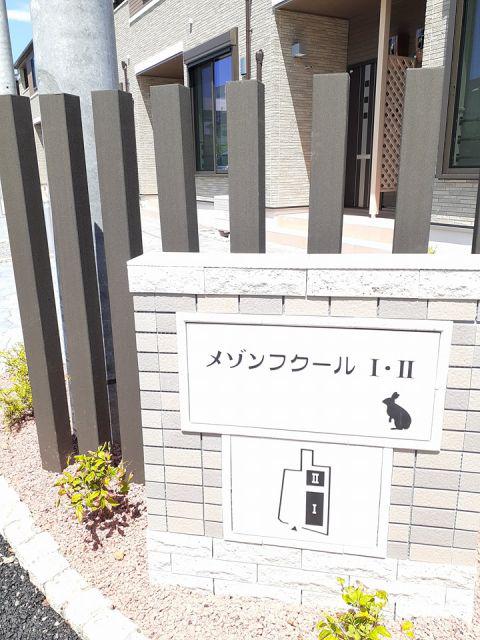 メゾンフクールI