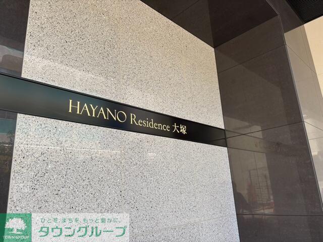 HAYANO RESIDENCE 大塚