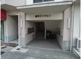 横田マンション