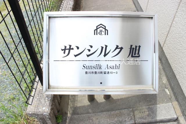 サンシルク旭