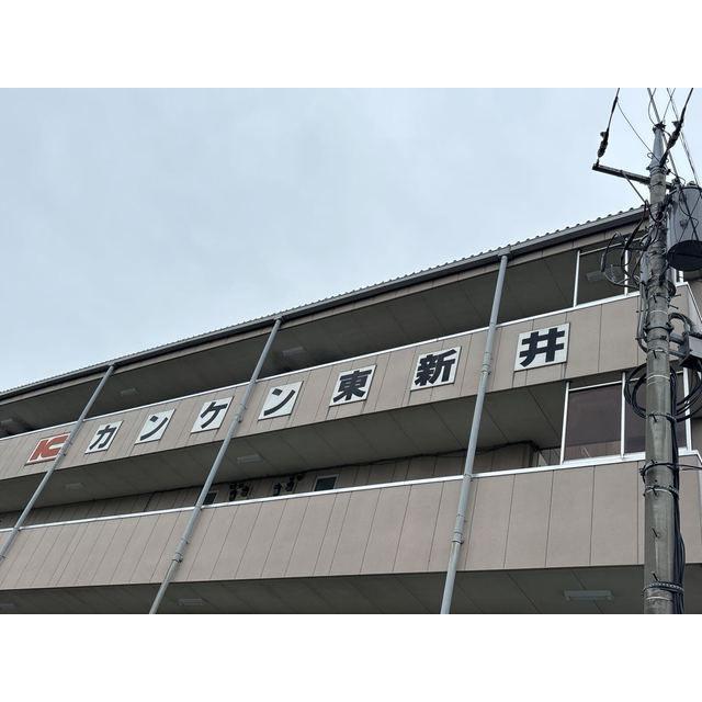 カンケン東新井マンション