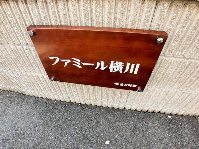 ファミール横川