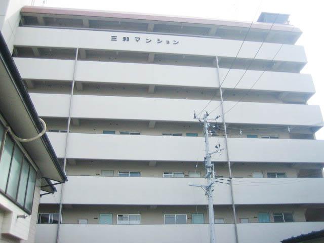 三和マンション