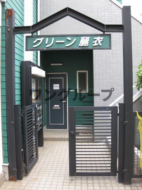 グリーン麗衣