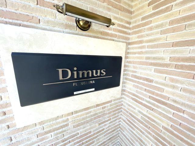 DIMUS福島
