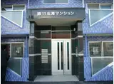 第11北海マンション