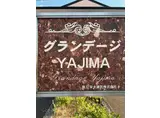 グランデージ矢島