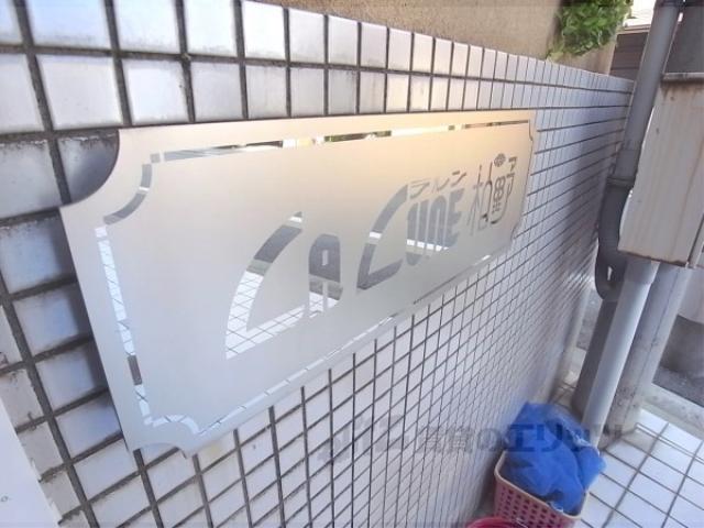 ラルン柏野