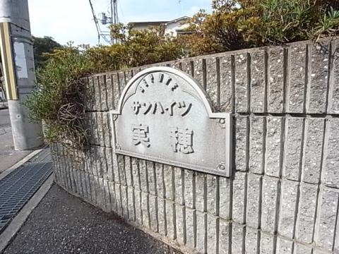 サンハイツ実穂