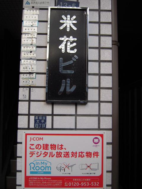 米花ビル