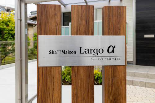 シャーメゾン ラルゴA棟