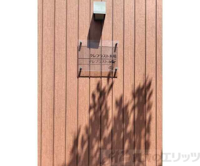 クレフラスト木場