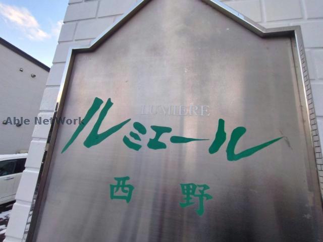 ルミエール西野