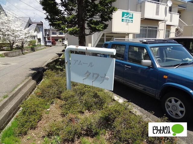 アムールクワナB棟
