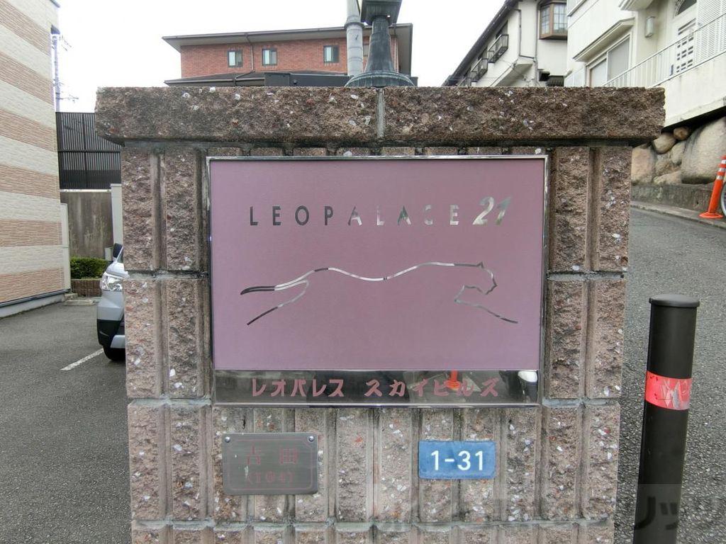 レオパレススカイヒルズ