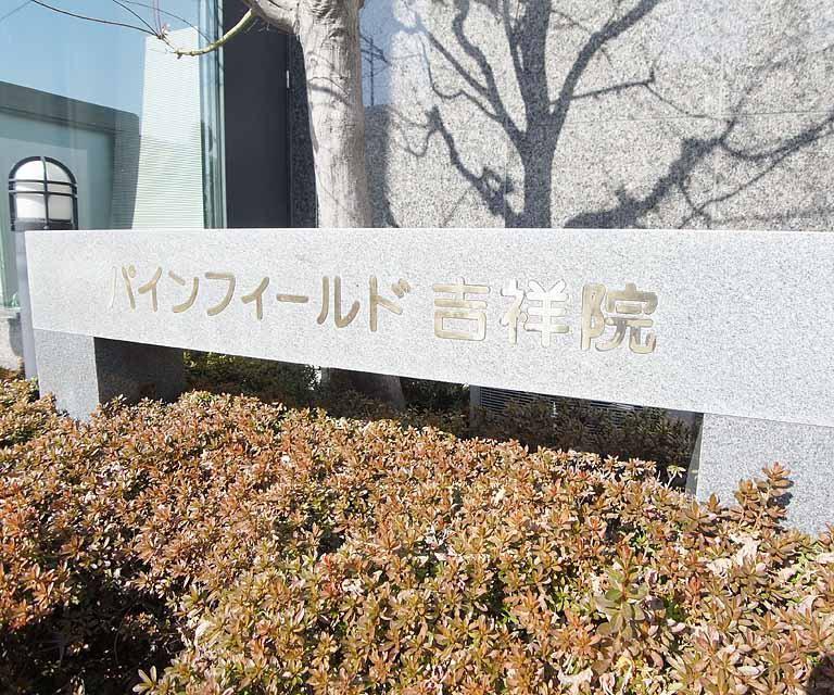 パインフィールド吉祥院