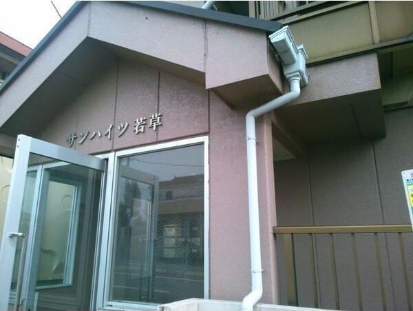 サンハイツ若草