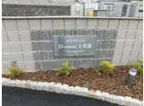 D-ROOM上須惠