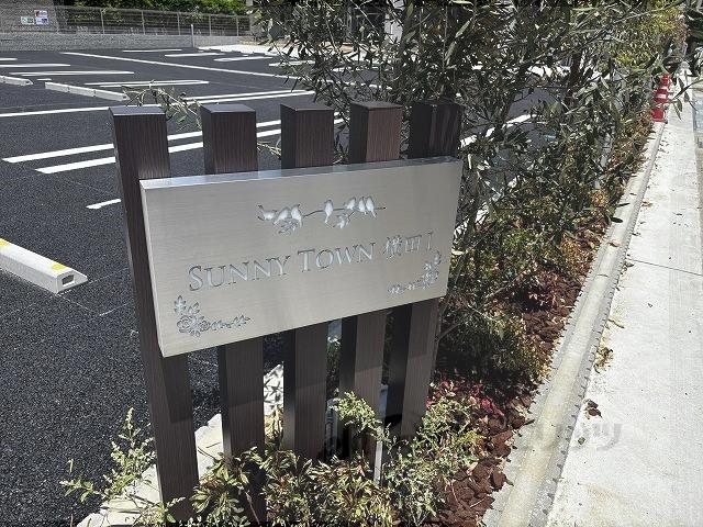 サニータウン横田Ⅰ