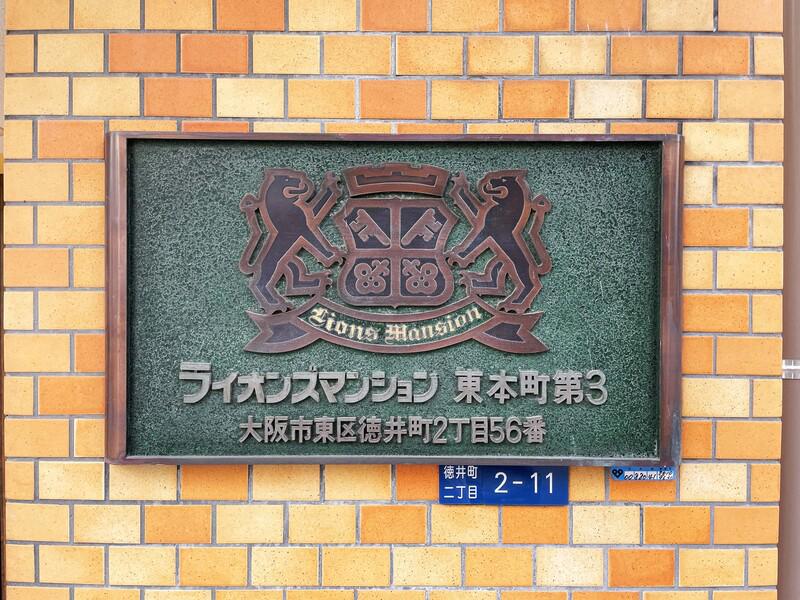 ライオンズマンション東本町第3