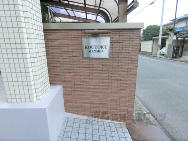 高徳マンション