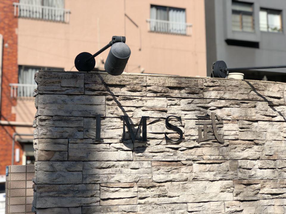 IMS武