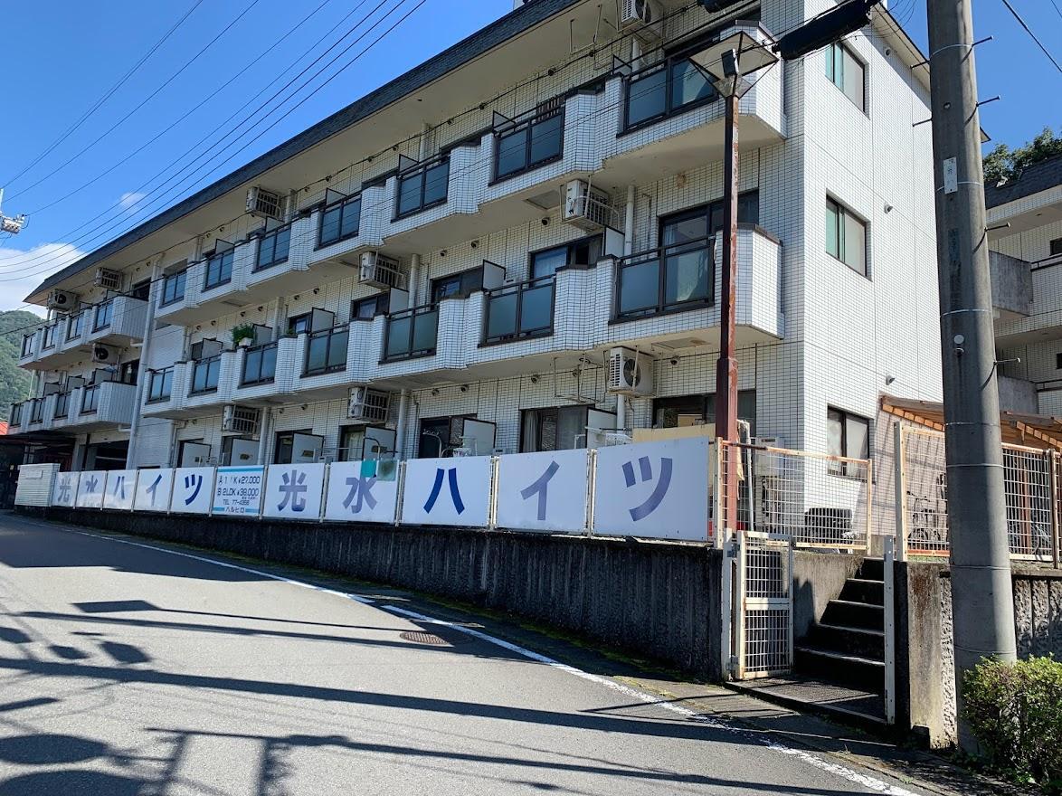 光水ハイツ