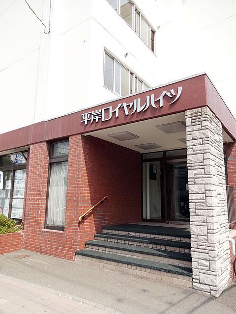 平岸ロイヤルハイツ