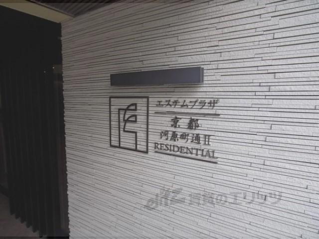 エステムプラザ京都河原町通2レジデンシャ