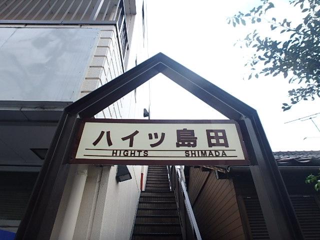 ハイツ島田