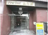 ファーストコート御所西