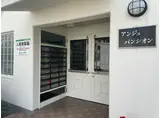 アンジュパンシオン
