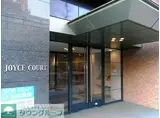ジョイスコート