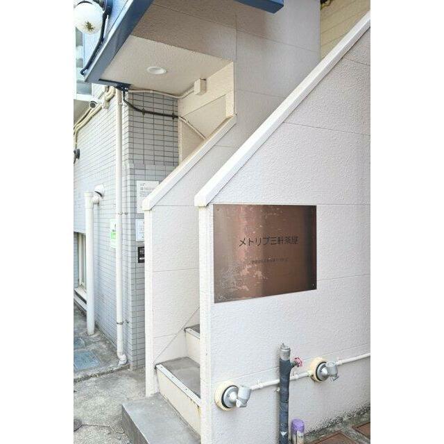 メトリブ三軒茶屋