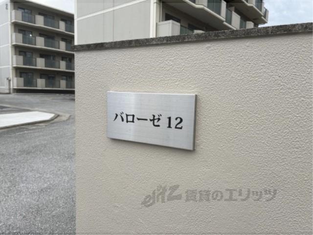 バローゼ12
