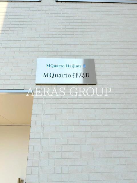 MQUARTO拝島II