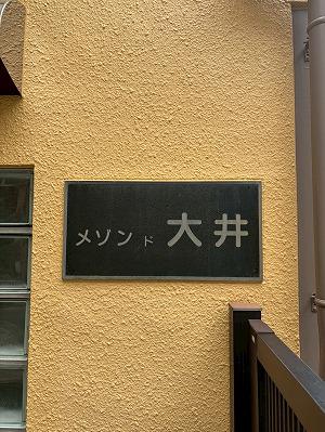 メゾンド大井