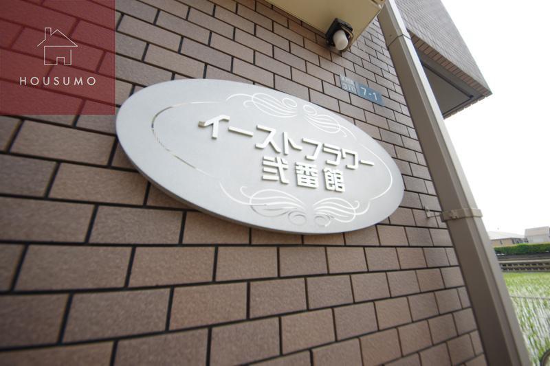 イーストフラワー 弐番館