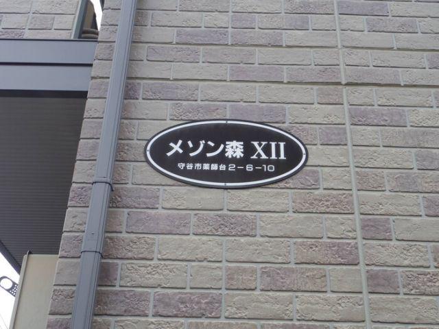 メゾン森PARTXI・XII
