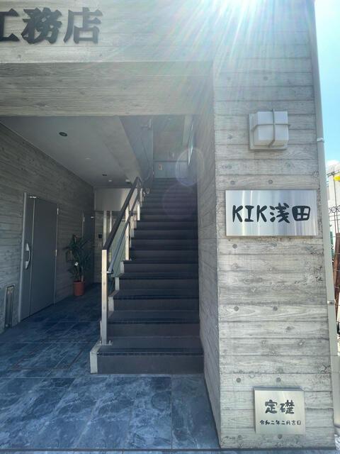 KIK浅田