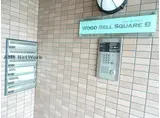 ウッドベルスクエアB棟