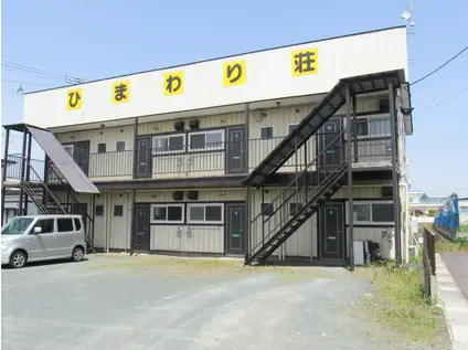 ひまわり荘(1K/2階)の外観写真