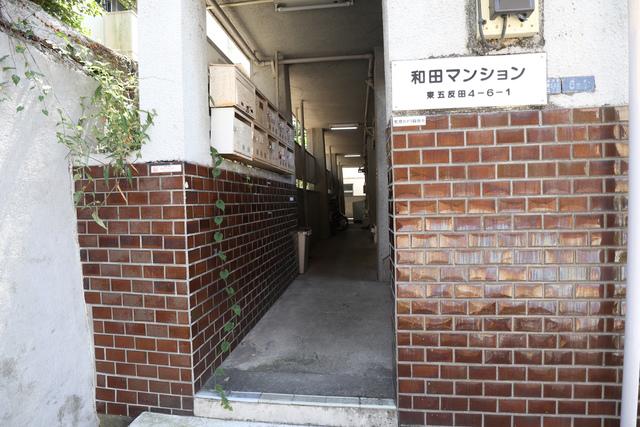 和田マンション