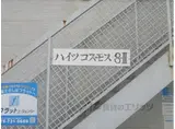 ハイツコスモスエイトⅡ