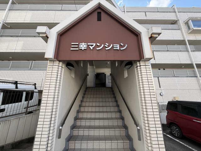 三幸マンション