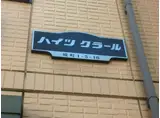 ハイツクラール
