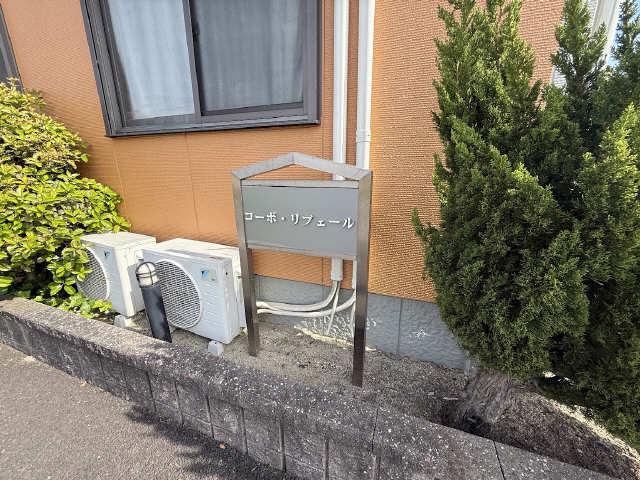 コーポ・リブェール