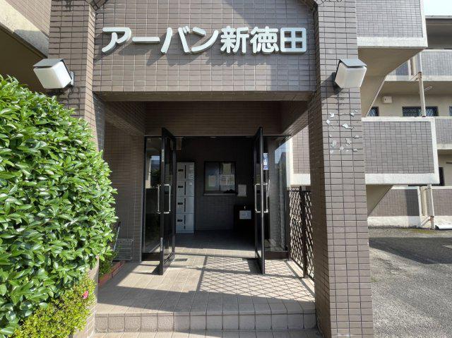 アーバン新徳田